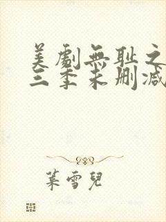 美剧无耻之徒第三季未删减版在线观看