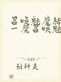 召唤魅魔结果是一魔召唤魅魔结果是义母