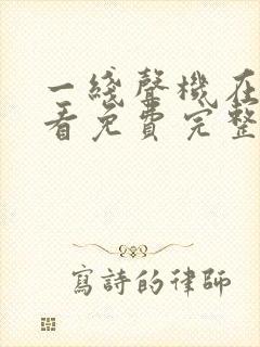 一线声机在线观看免费完整版高清