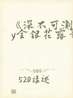 《深不可测》by金银花露笔趣阁