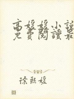 高媛媛小说全文免费阅读最新章节