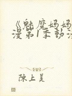 《魅魔妈妈》动漫第1季动漫在线播放