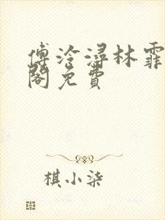 傅泠浔林霏笔趣阁免费