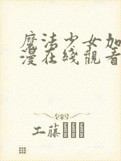 魔法少女加奈动漫在线观看全集