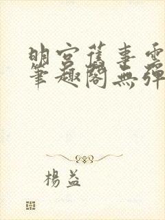 明宫旧事云藏了笔趣阁无弹窗