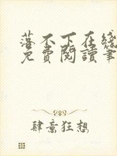 落不下在线全文免费阅读笔趣阁无弹窗