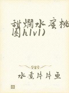 甜烂水蜜桃(校园h1v1)