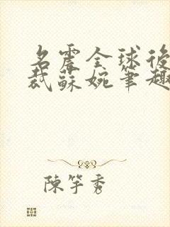 名震全球后女总裁苏婉笔趣阁最新章