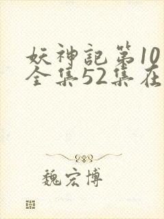 妖神记第10季全集52集在线观看