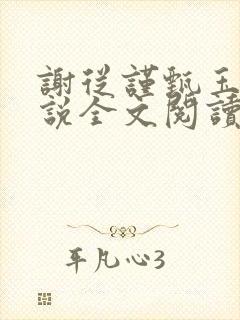 谢从谨甄玉蘅小说全文阅读最新章节