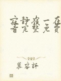 寂静岭一在线观看完整免费高清