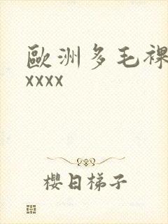 欧洲多毛裸体xxxxx封面