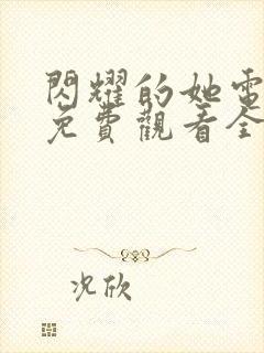 闪耀的她电视剧免费观看全集高清