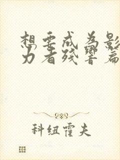 想要成为影之实力者残响篇什么时候出