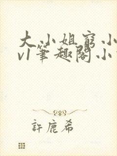 大小姐穷小子1v1笔趣阁小说