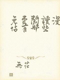 免费阅读漫画网站有哪些封面