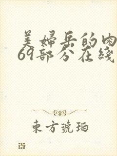 美妇岳的肉泬第69部分在线观看