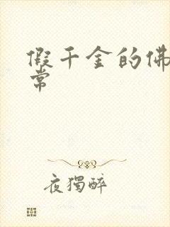 假千金的佛系日常封面