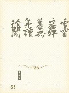 徐年慕容雪免费阅读无弹窗鸿天神尊