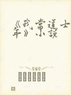 《我当道士那些年》小说