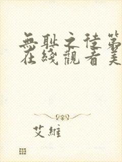 无耻之徒第一季在线观看美版