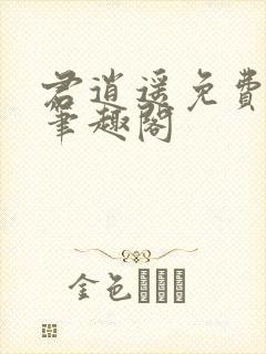 君逍遥免费阅读笔趣阁