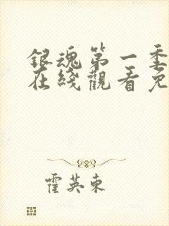 银魂第一季动漫在线观看免费高清观看