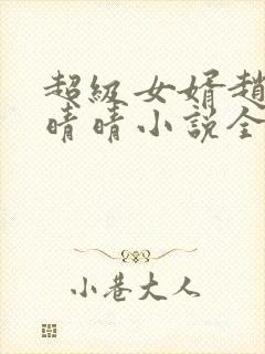 超级女婿赵旭李晴晴小说全文免费阅读无弹窗