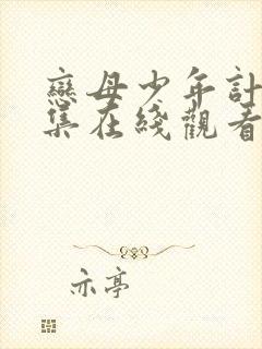 恋母少年计划全集在线观看