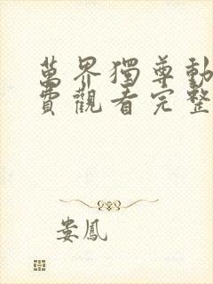 万界独尊动漫免费观看完整版樱花动漫封面