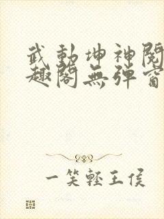 武动坤神阅读笔趣阁无弹窗