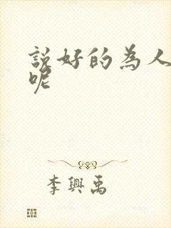 说好的为人师表呢