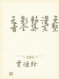 天影动漫免费观看全集完整版高清