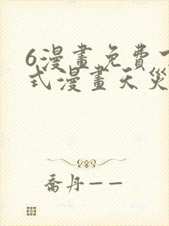 6漫画免费下拉式漫画天灾封面