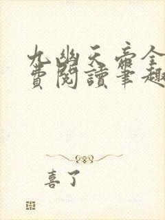 九幽天帝全文免费阅读笔趣阁