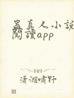 蛊真人小说免费阅读app