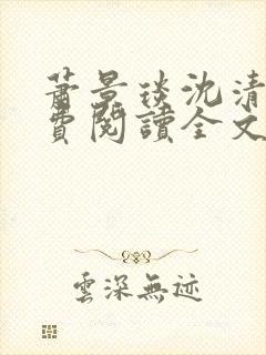 萧景琰沈清辞免费阅读全文最新章节