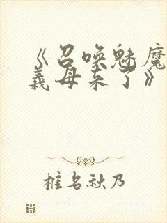 《召唤魅魔竟是义母来了》