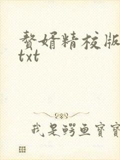 赘婿精校版全本txt