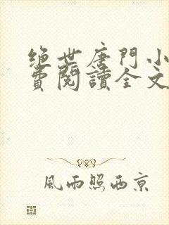 绝世唐门小说免费阅读全文无弹窗