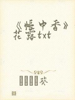 《帐中香》金银花露txt
