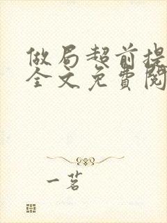 做局超前提前看全文免费阅读