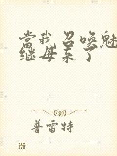 当我召唤魅魔时继母来了