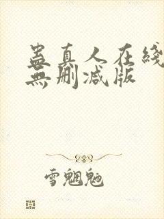 蛊真人在线阅读无删减版封面