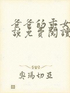 爸爸的乖女儿小说免费阅读