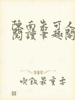 陈南朱可人免费阅读笔趣阁看书阁