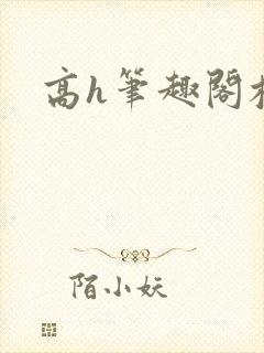 高h笔趣阁校花