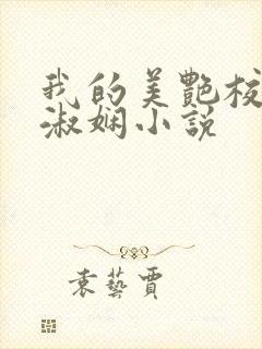 我的美艳校长陈淑娴小说