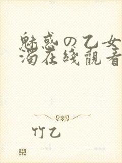 魅惑の乙女と白浊在线观看