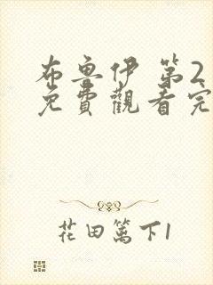 布鲁伊 第2季免费观看完整版在线全集